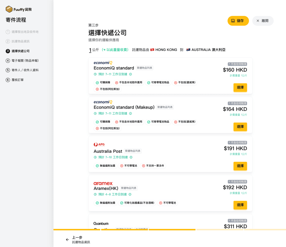 電子報關流程步驟五：選擇快遞公司