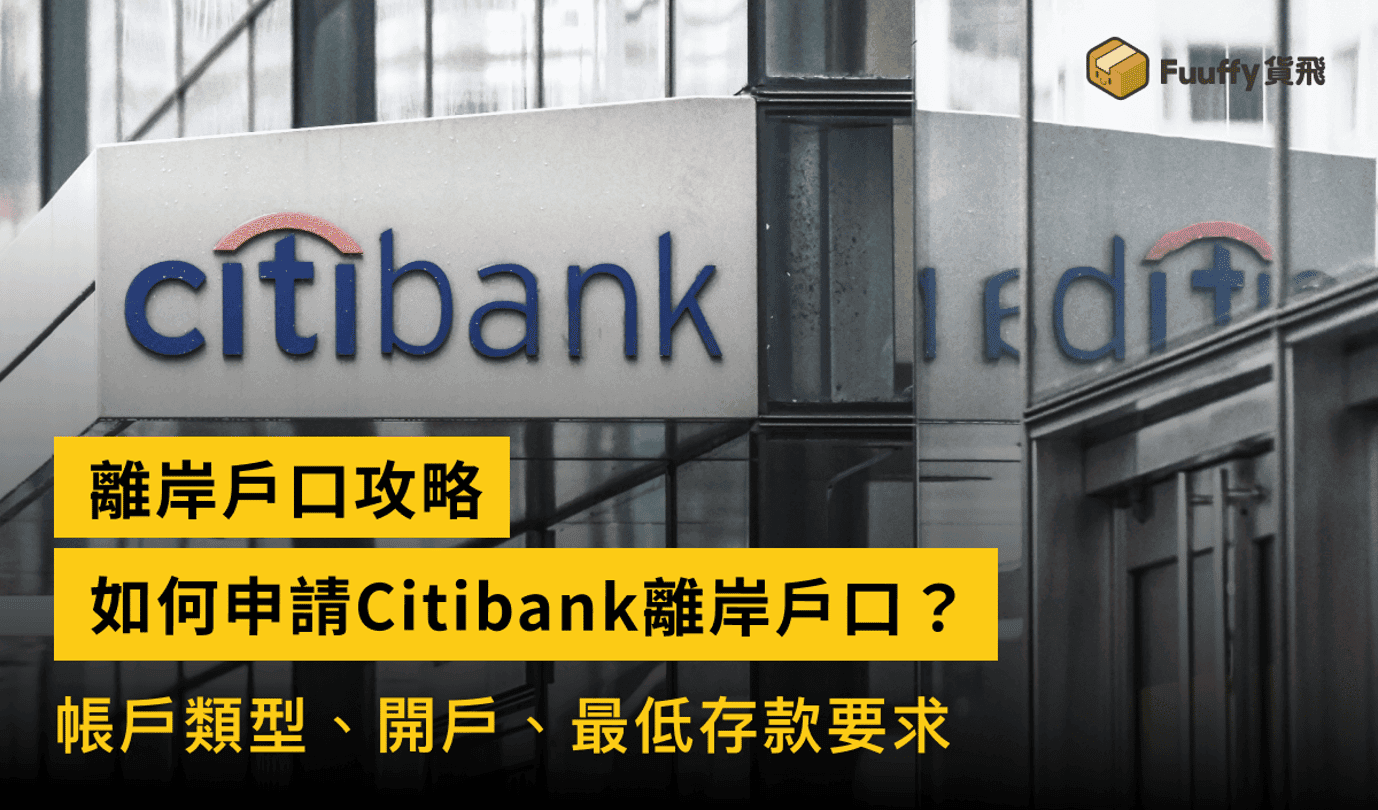Citibank離岸戶口攻略：帳戶類型、開戶及最低存款要求