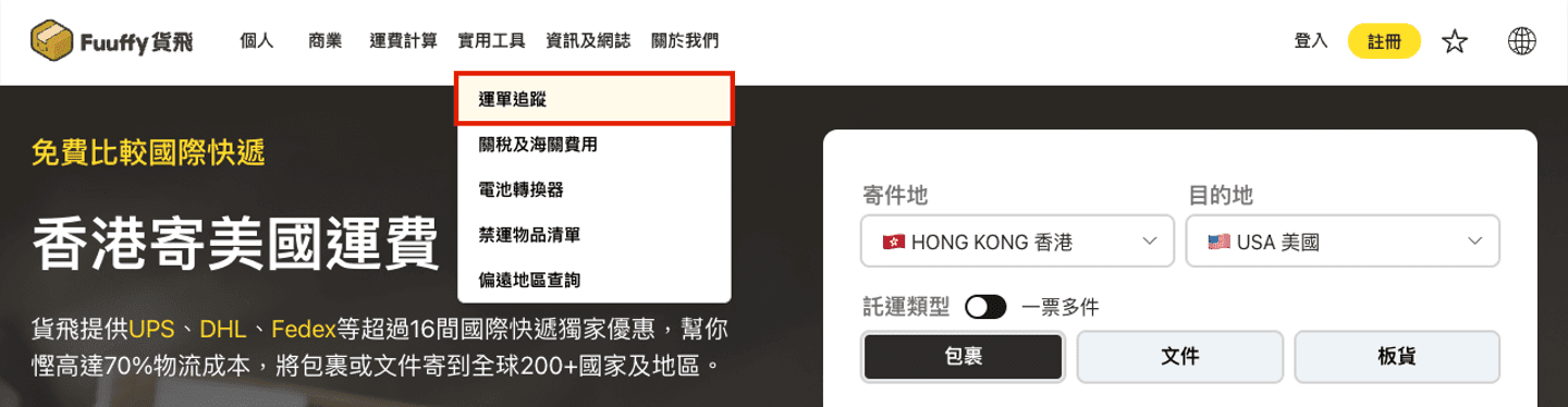 Fuuffy貨飛運單追蹤系統，讓你隨時隨地追蹤國際郵件
