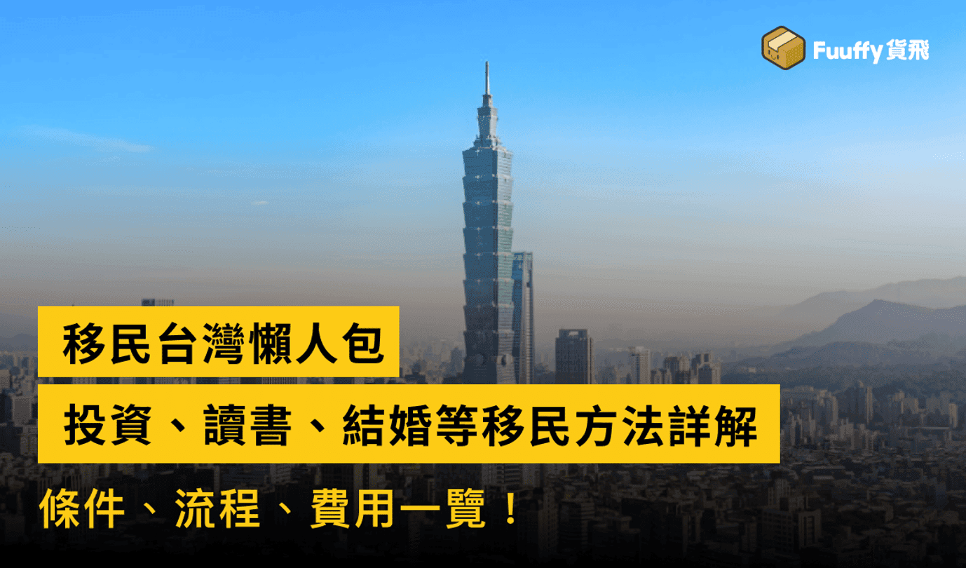 2024香港移民台灣懶人包：四大移民方法詳解 ，條件、流程、費用一覽