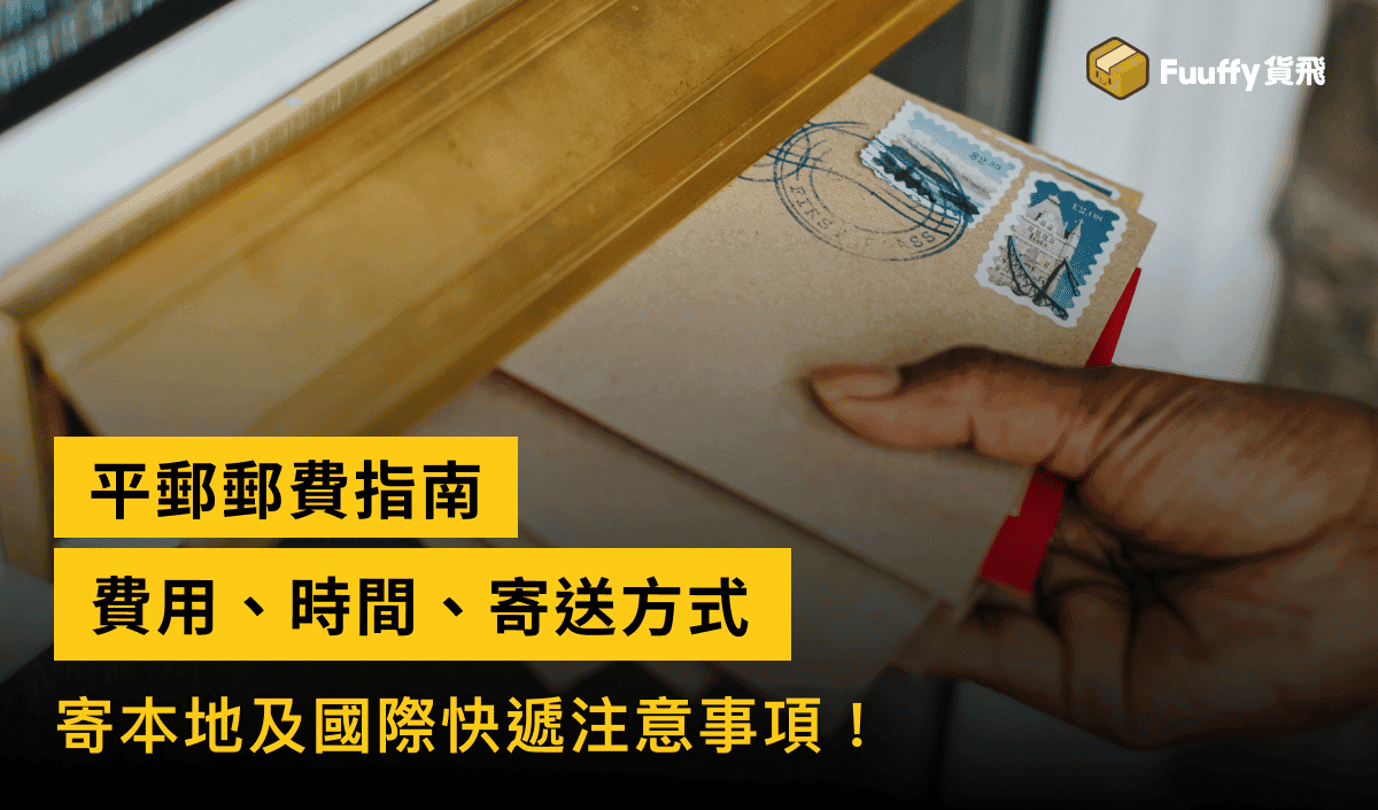 【2024】香港本地平郵郵費指南：費用、時間、寄送方式及注意事項