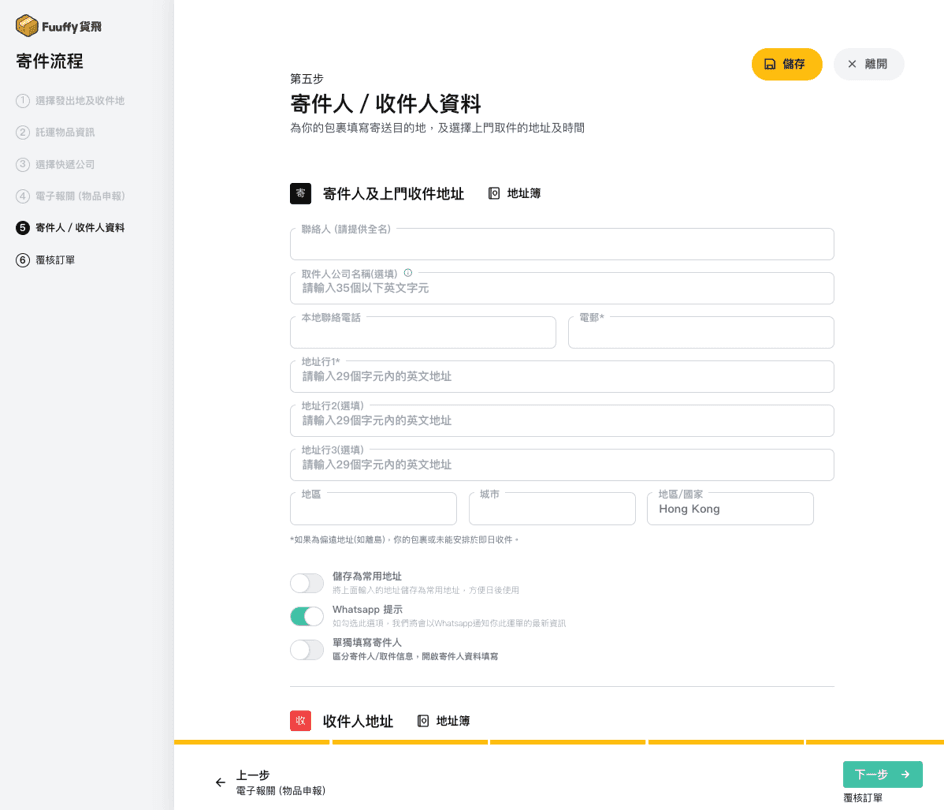 電子報關流程步驟六：寄件人／收件人資料