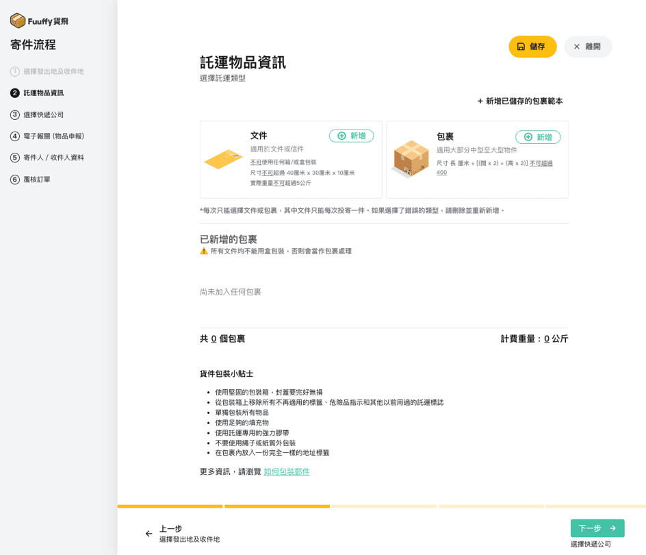 電子報關流程步驟四：託運物品資訊