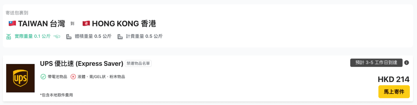 UPS台灣寄香港最平運費