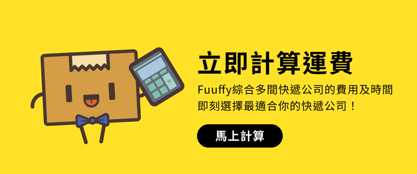 https://www.fuuffy.com/shipping-calculator/%E9%A6%99%E6%B8%AF%E5%88%B0%E7%BE%8E%E5%9C%8B