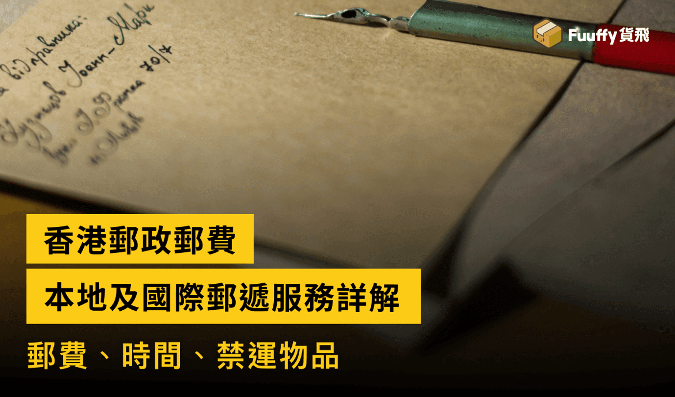 香港郵政郵費懶人包：本地及國際郵遞服務詳解