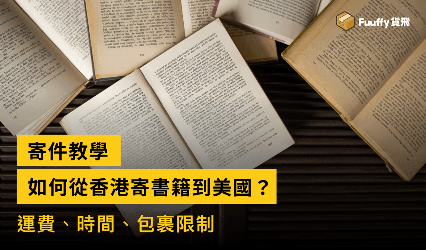 如何從香港寄書籍到美國？運費、時間、包裹限制