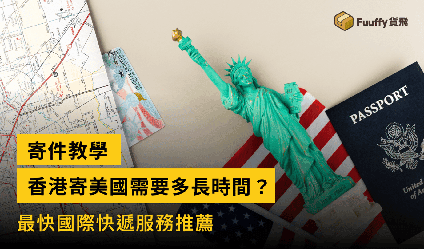 香港寄美國需要多長時間？最快國際快遞服務推薦