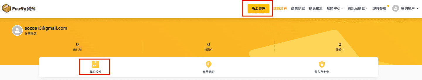 登入fuuffy會員，選擇我的投件或馬上寄件進入寄件流程
