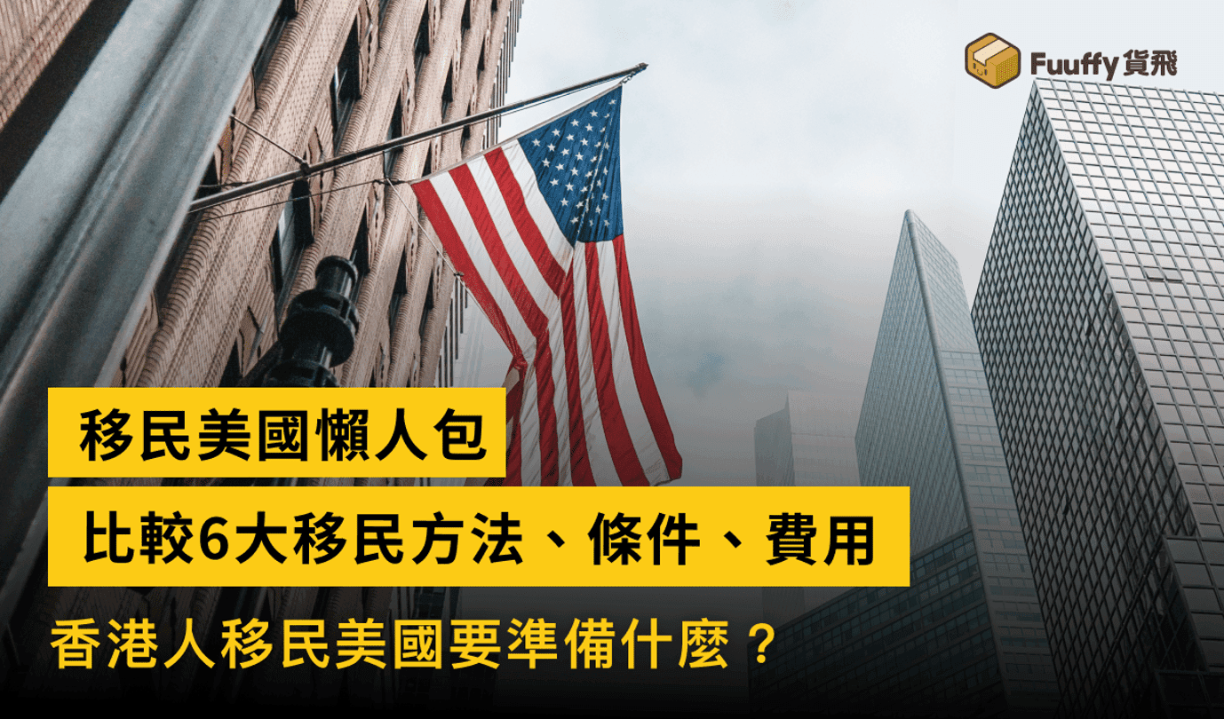 香港移民美國懶人包：比較6大移民方法、條件、費用