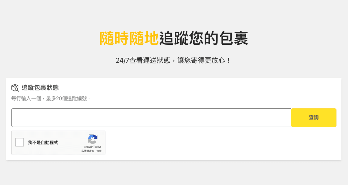 國際郵件追蹤服務，查看UPS、DHL、Fedex等國際快遞的運單狀態