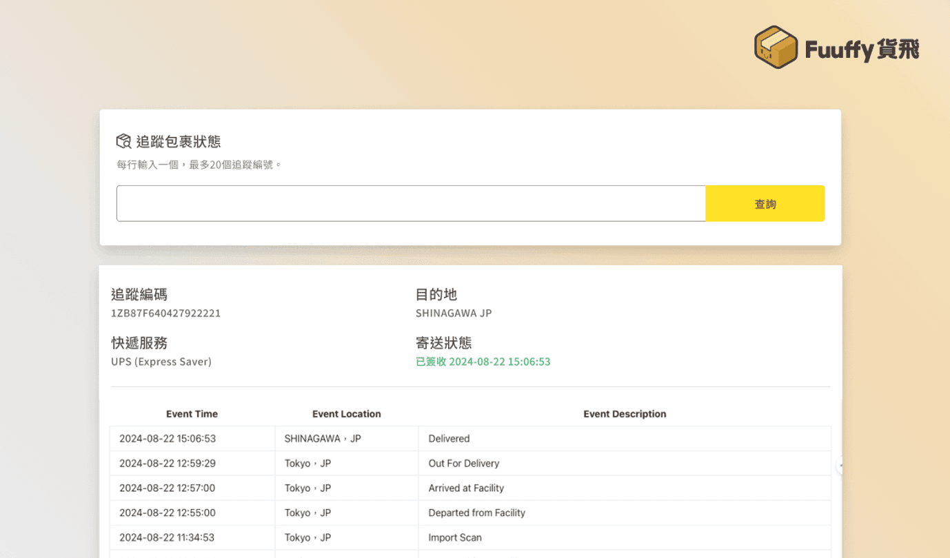 Fuuffy貨飛國際郵件追蹤系統：隨時隨地查詢包裹寄運狀態