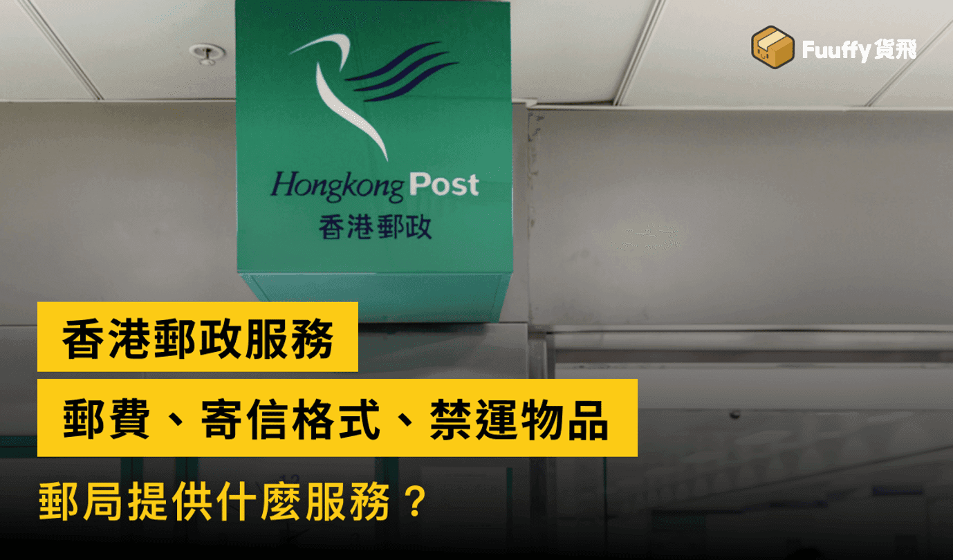 香港郵政服務：郵費、寄信格式、禁運物品