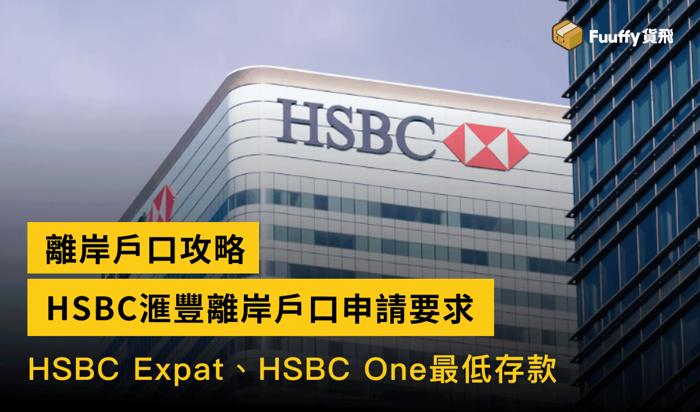 HSBC滙豐離岸戶口攻略：HSBC Expat、HSBC One申請要求及最低存款