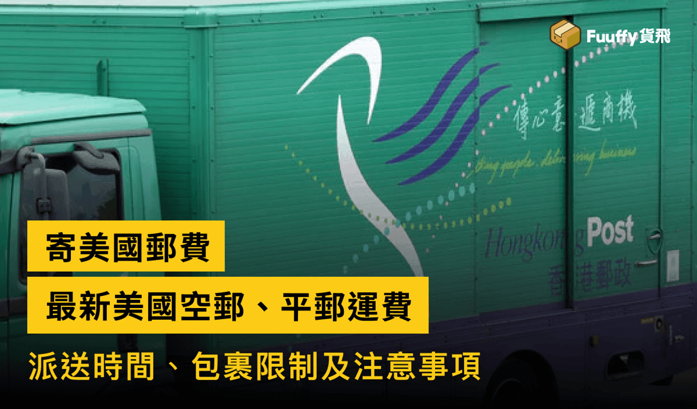 香港寄美國郵費指南：最新美國空郵、平郵運費、派送時間、限制