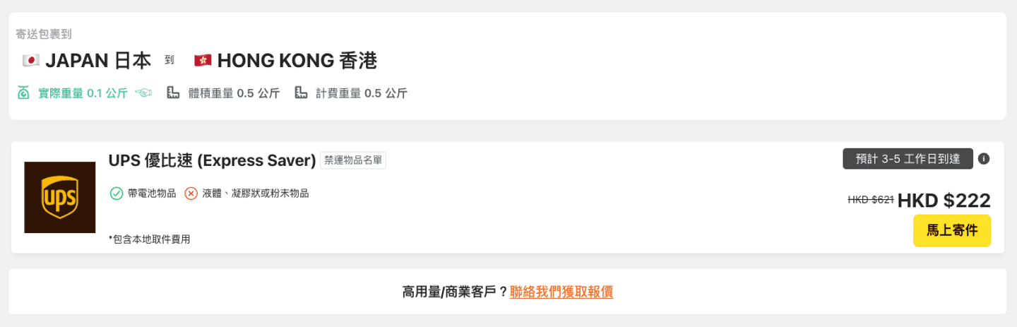 UPS從日本寄明信片到香港運費