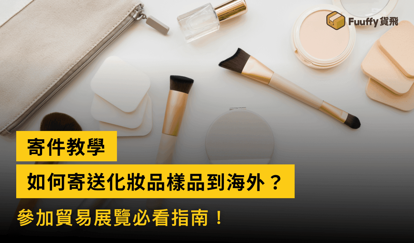 參加貿易展覽如何寄送化妝品樣品到海外？