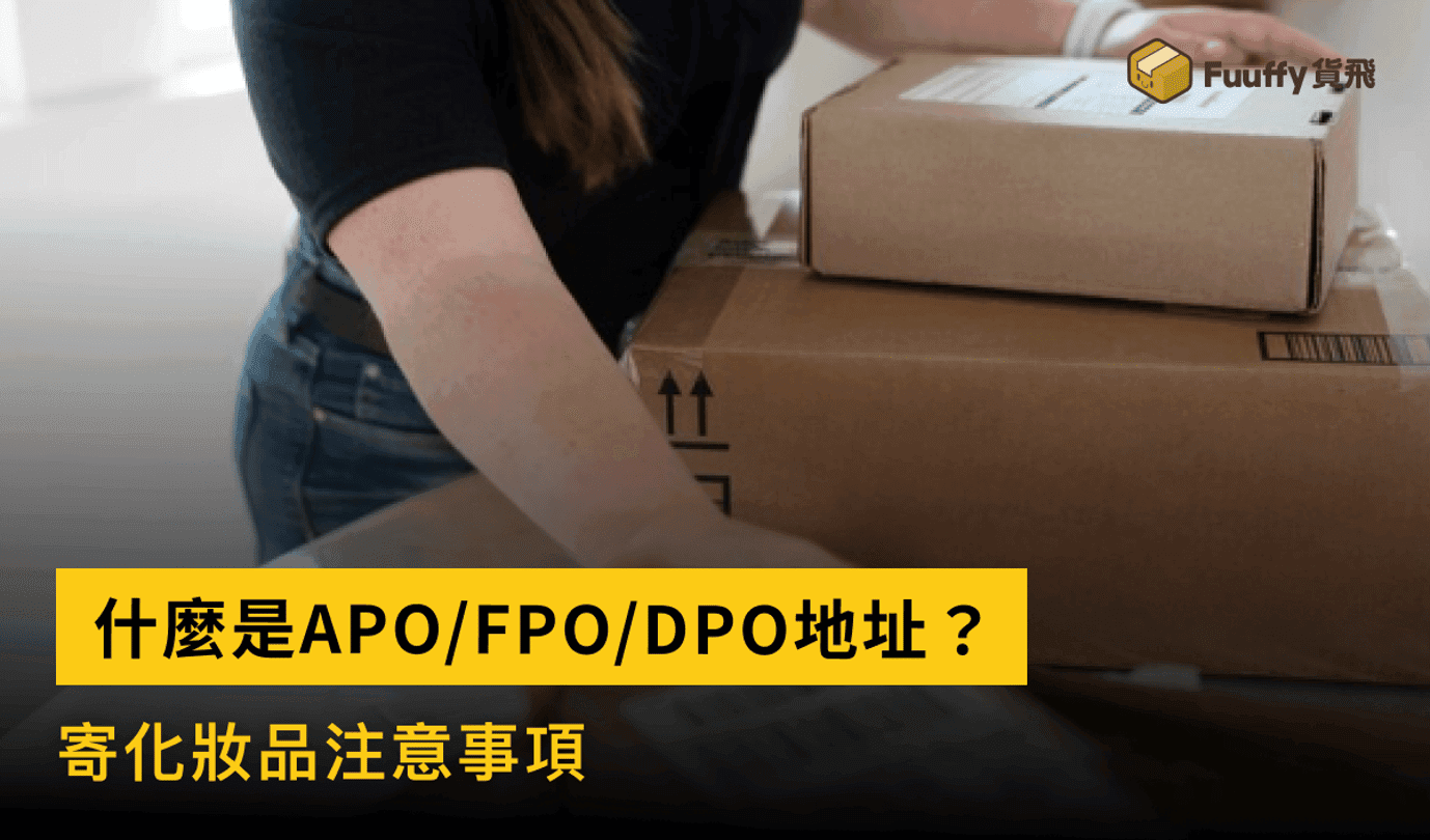 如何將化妝品寄去APO、FPO、DPO地址？