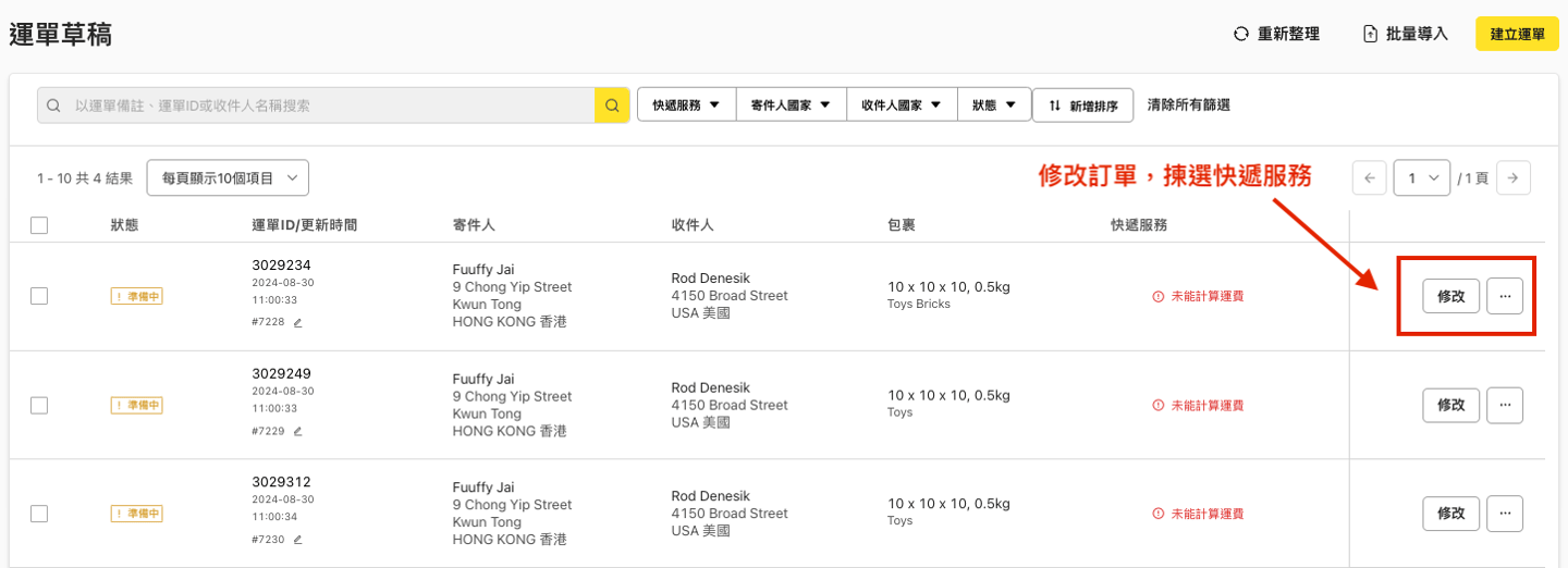 修改訂單並選擇快遞服務