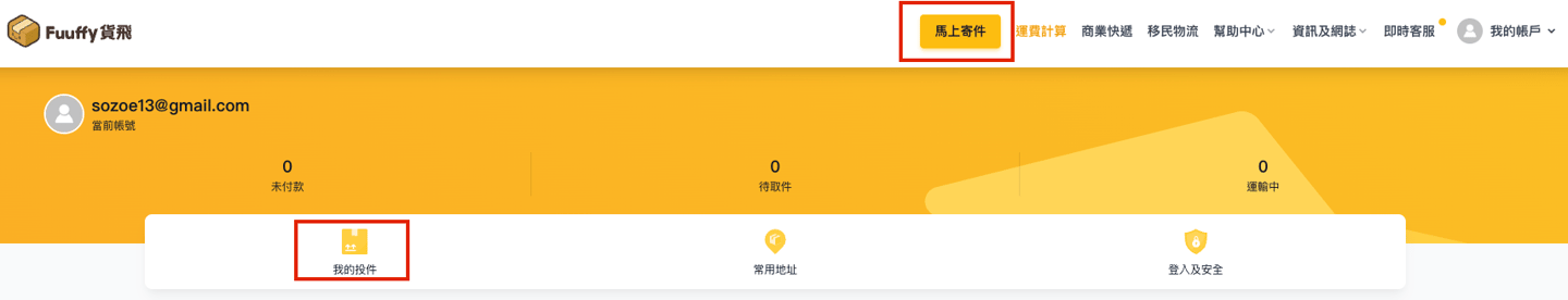 登入fuuffy會員，選擇我的投件或馬上寄件進入寄件流程
