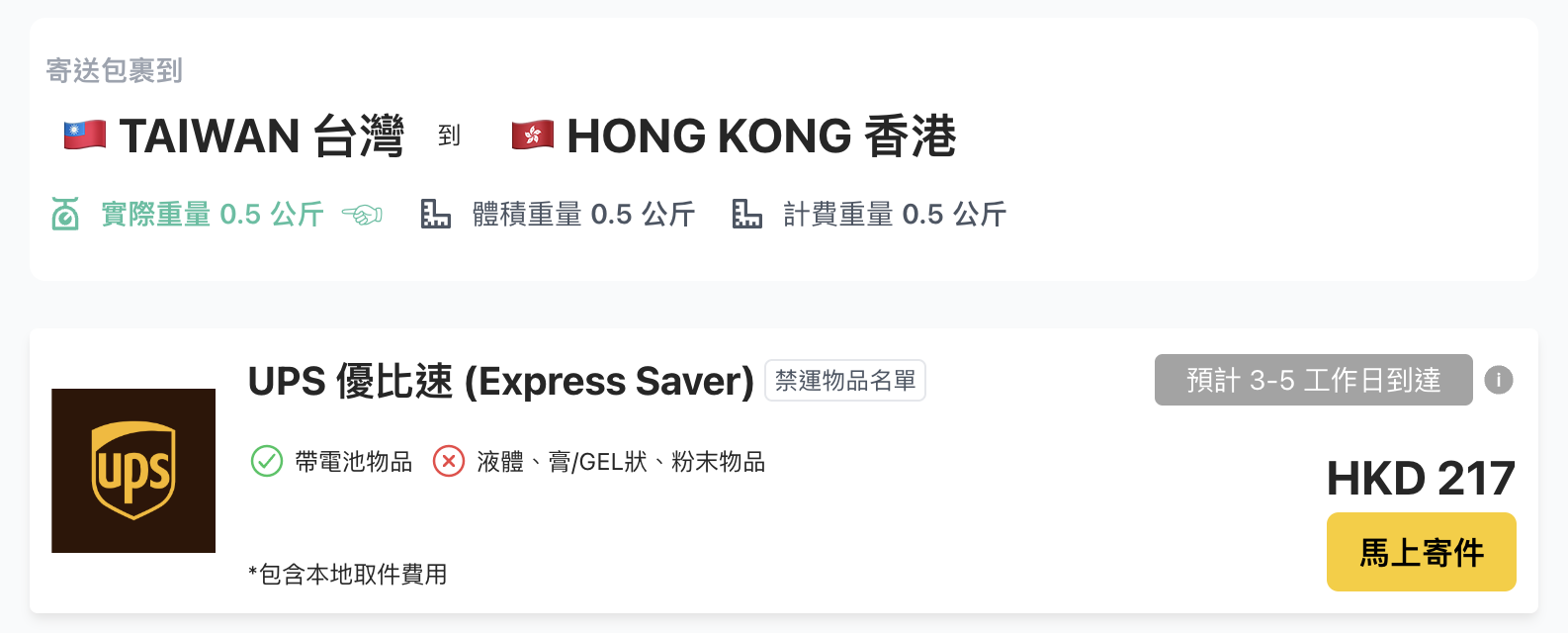 台灣UPS寄香港運費及時間