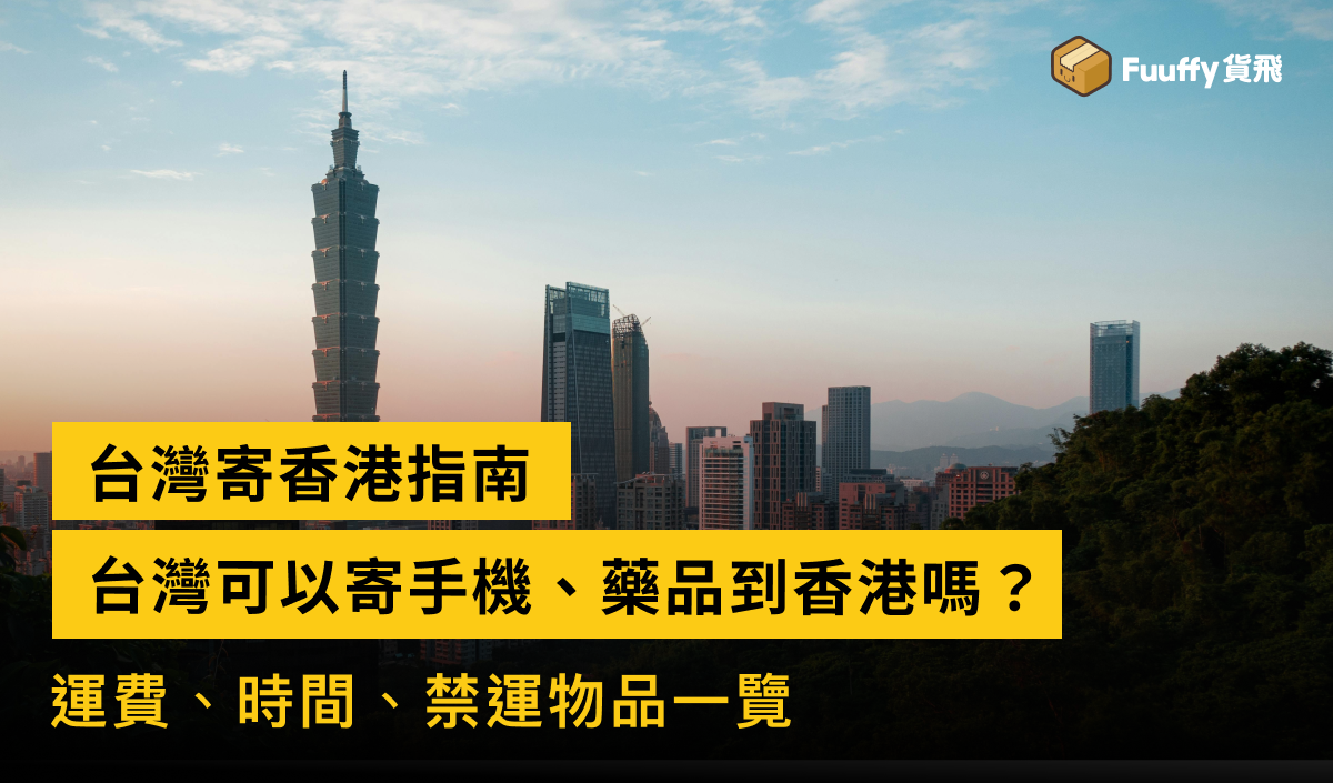 台灣寄香港指南：可以郵寄手機、藥品到香港嗎？