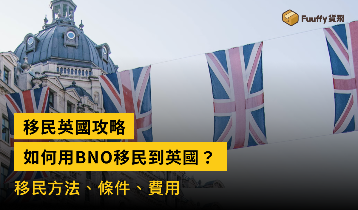 移民英國：移民種類、須知、具體要求