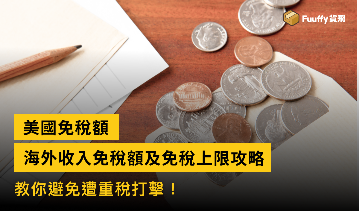 2024美國海外收入免稅額及免稅上限攻略｜避免遭重稅打擊