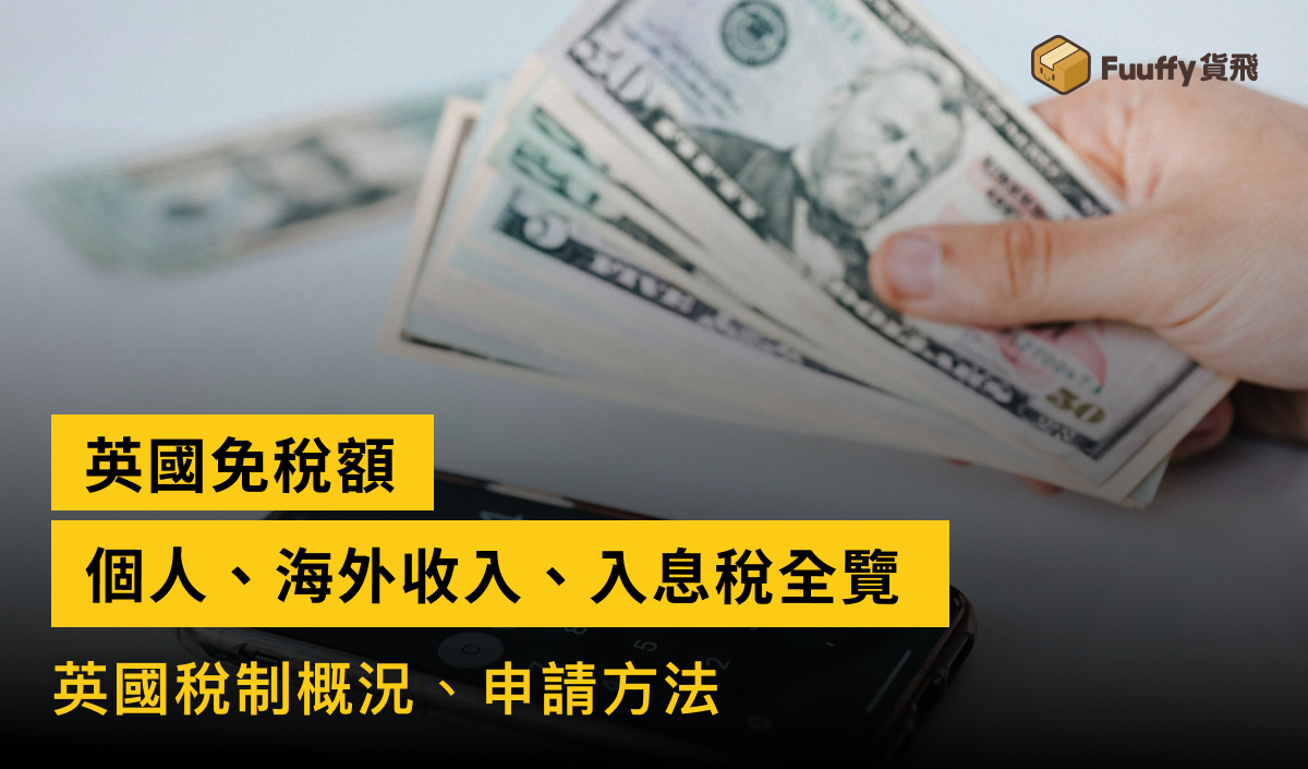 【英國免稅額指南】個人、海外收入、入息稅、子女撫養、薪俸稅及資產增值稅全覽