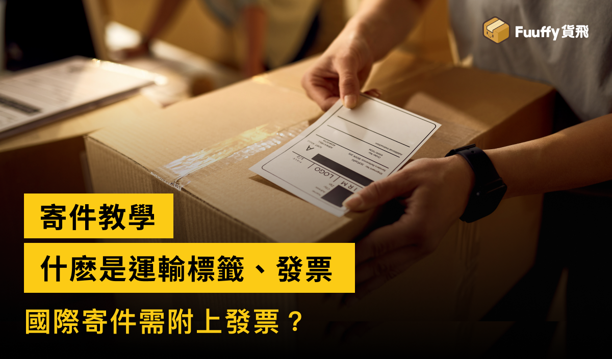 什麽是運輸標籤、國際寄件需附上發票？