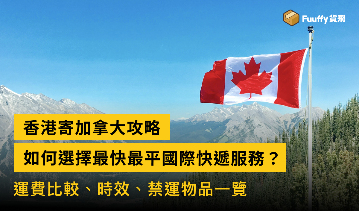 香港寄加拿大攻略：最快最平國際快遞，運費、時間、禁運物品一覽