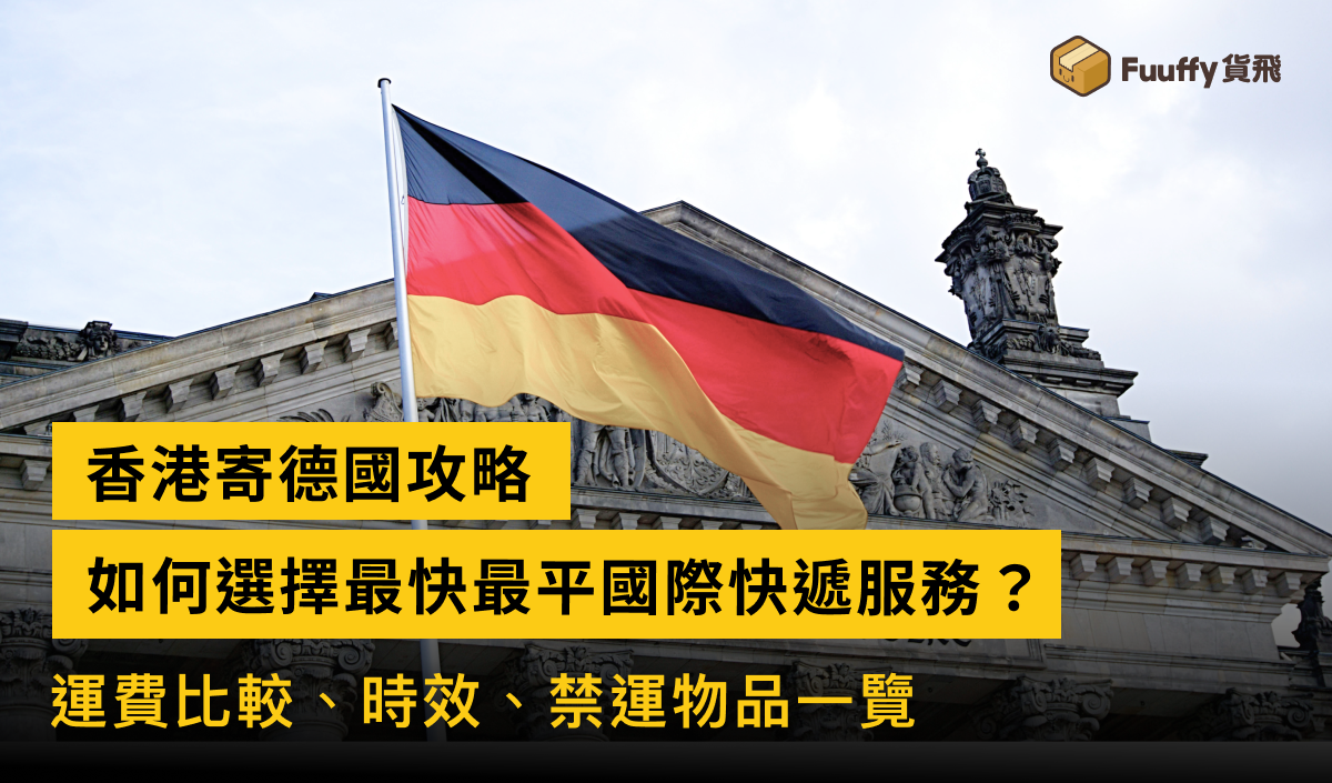 香港寄德國攻略：最快最平國際快遞，運費、時間、禁運物品一覽