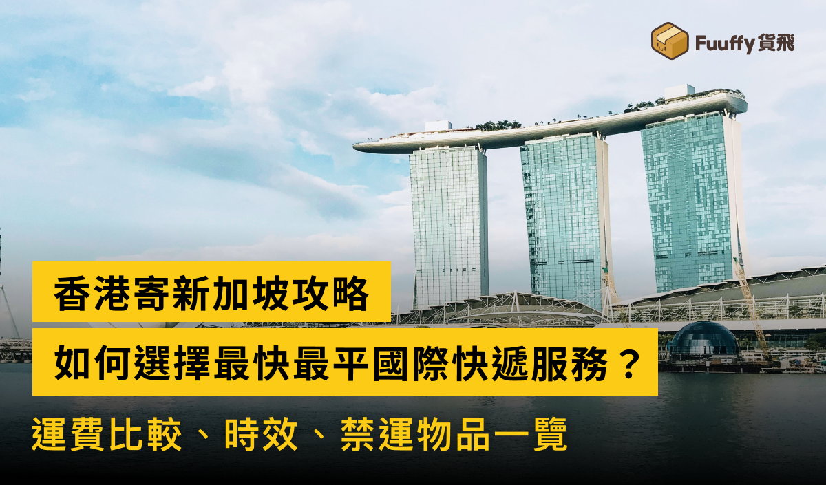 香港寄新加坡攻略：最快最平國際快遞，運費、時間、禁運物品一覽