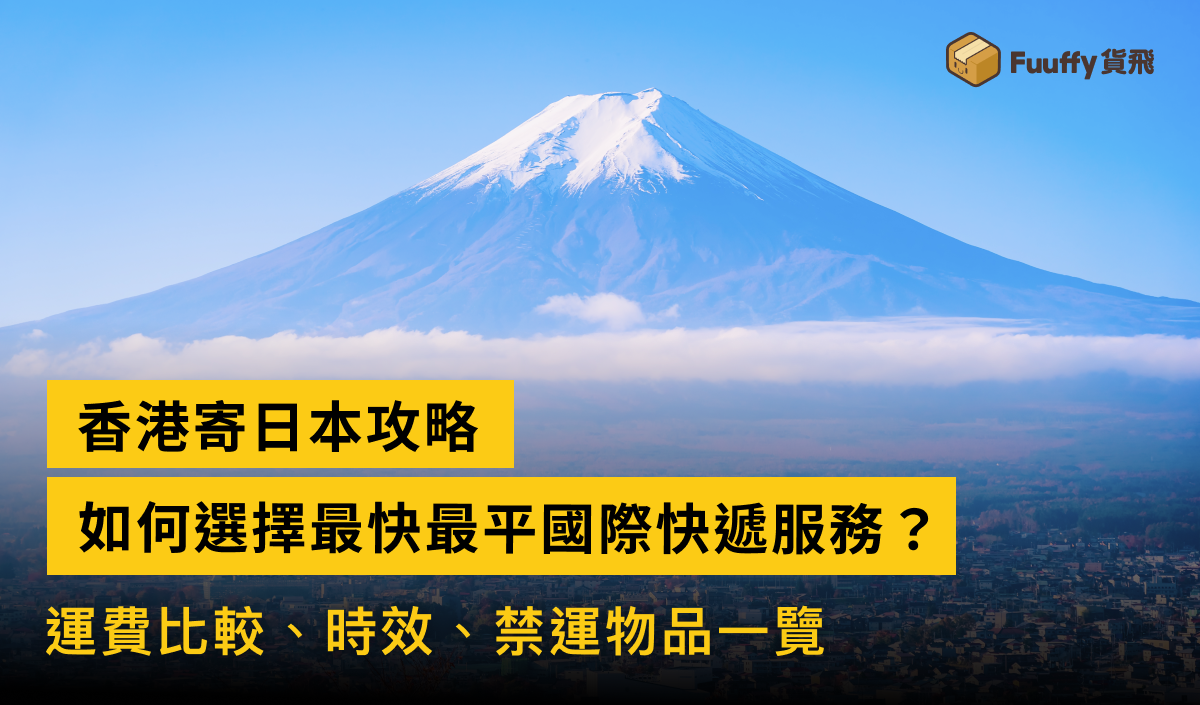 香港寄日本攻略：最快最平國際快遞，運費、時間、禁運物品一覽