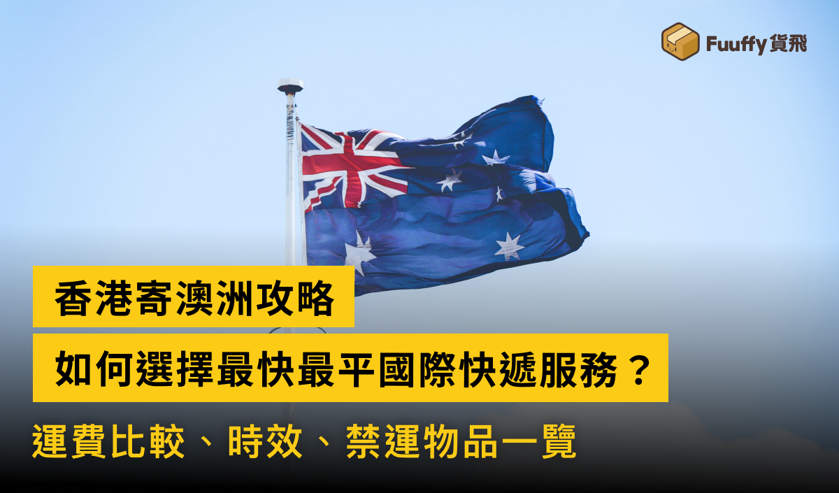 香港寄澳洲攻略：最快最平國際快遞，運費、時間、禁運物品一覽