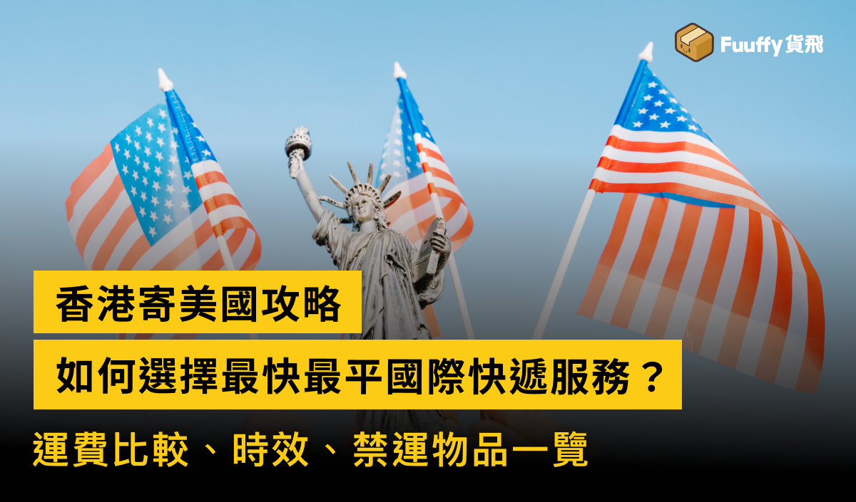 香港寄美國攻略：最快最平國際快遞，運費、時間、禁運物品一覽