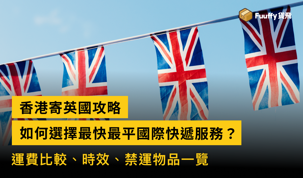 香港寄英國攻略：可以寄零食、茶葉、藥嗎？