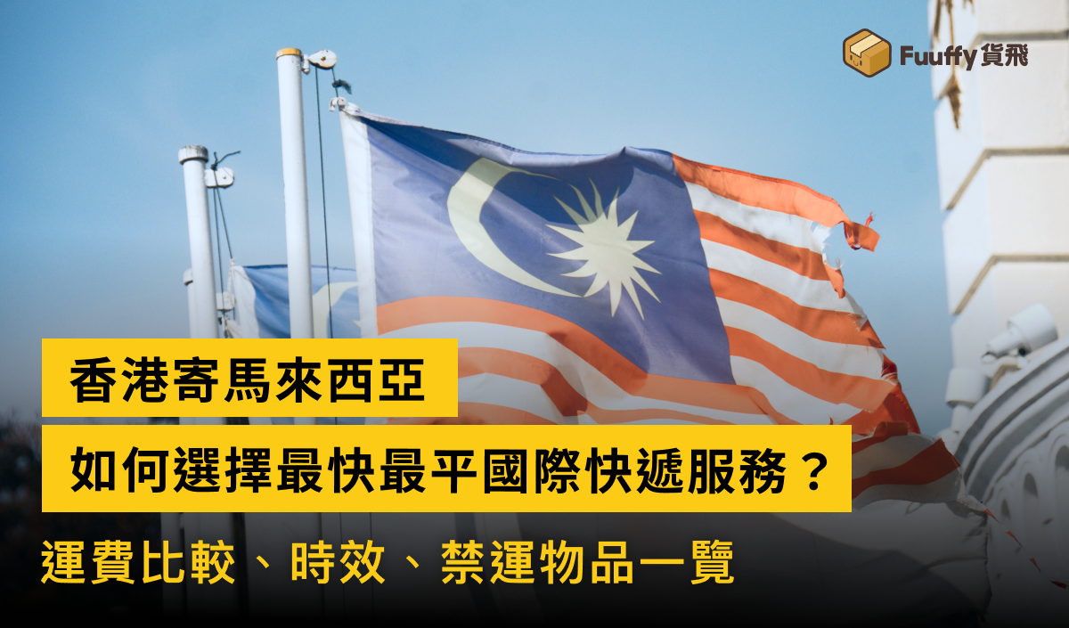 香港寄馬來西亞：最快最平國際快遞，運費、時間、禁運物品一覽