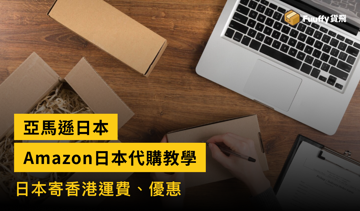 亞馬遜Amazon日本代購教學：日本寄香港運費、優惠