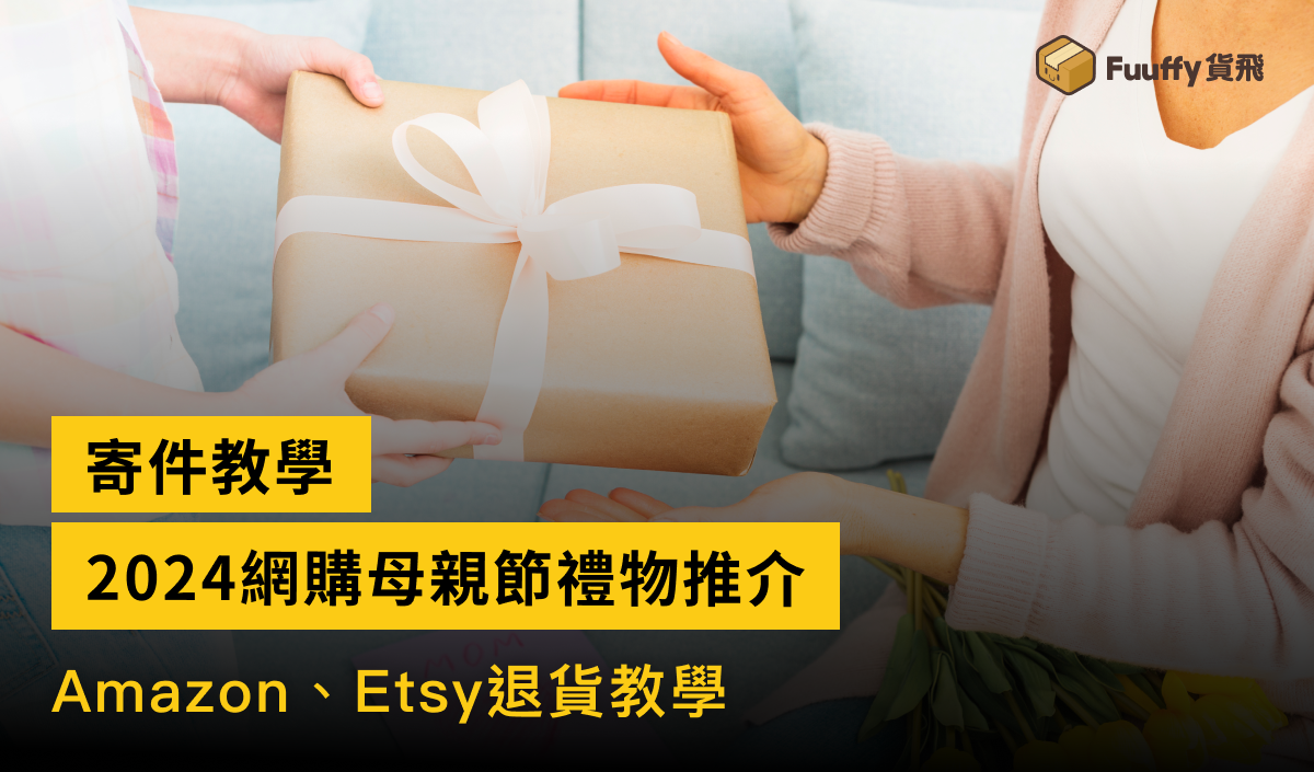 網購母親節禮物推介，附Amazon、Etsy退貨教學