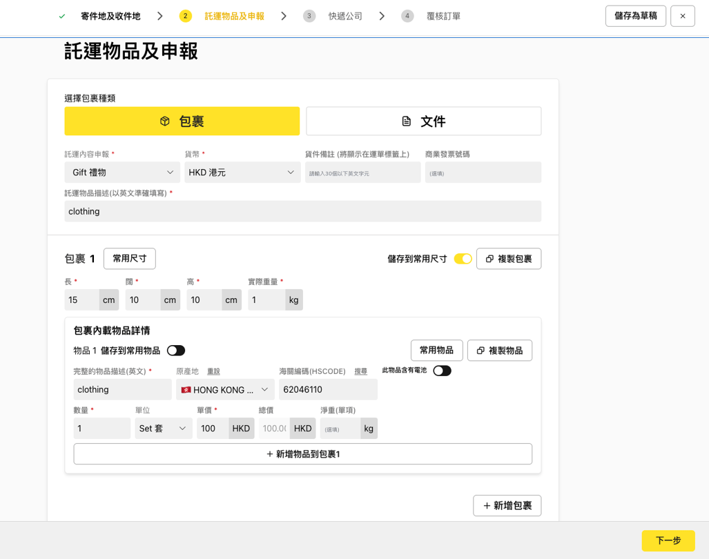 填寫托運物品和申報信息